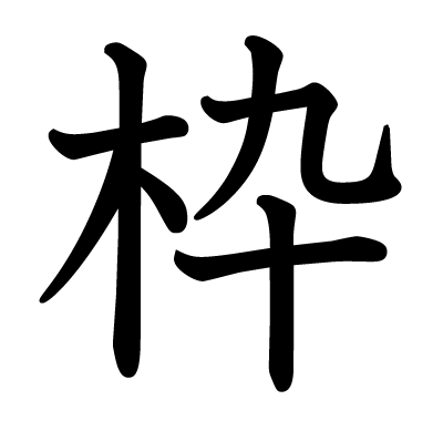 枠の教科書体