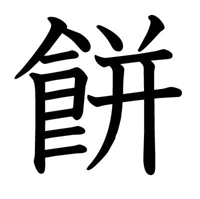 餅の教科書体