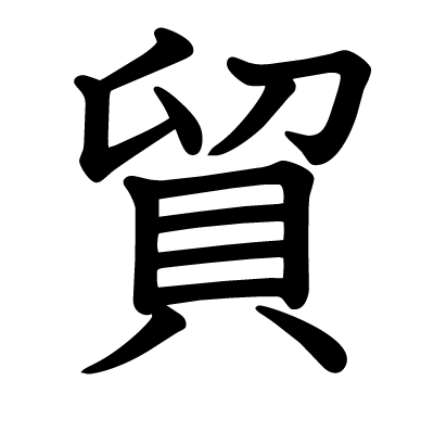 font"貿"