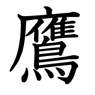 font"鷹"