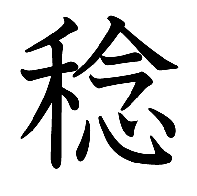 稔の教科書体