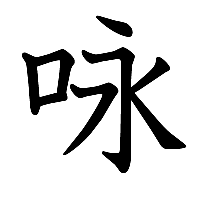 font"咏"