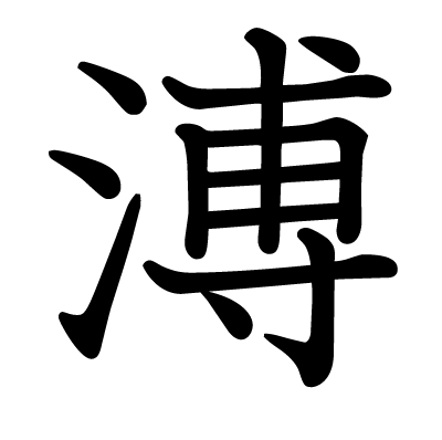 溥の教科書体