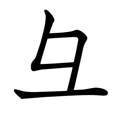 彑の教科書体