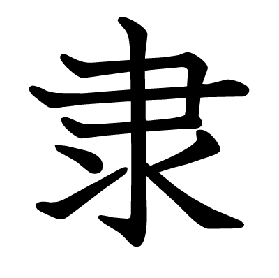 font"隶"