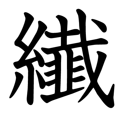 font"纎"