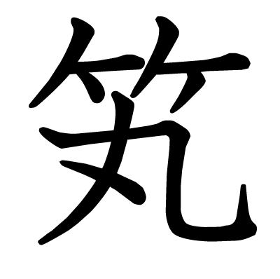 笂の教科書体