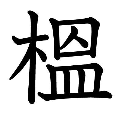 榲の教科書体