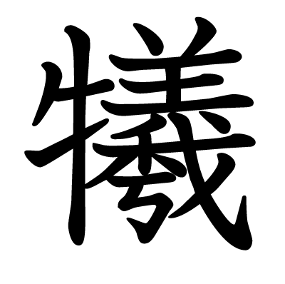 font"犧"