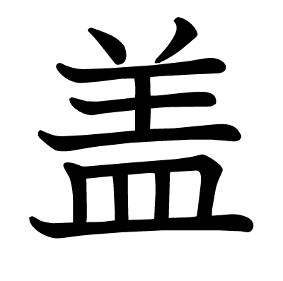 font"盖"