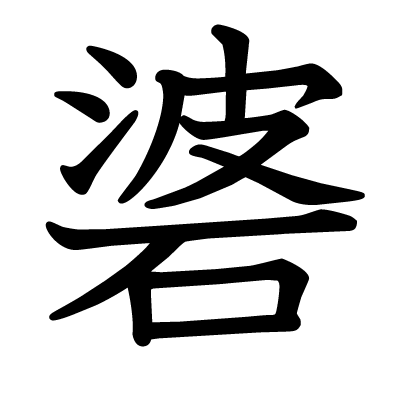 font"碆"