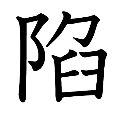 font"陷"