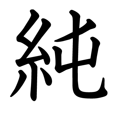純の教科書体