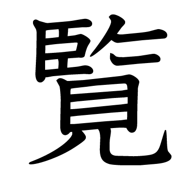 覧の教科書体