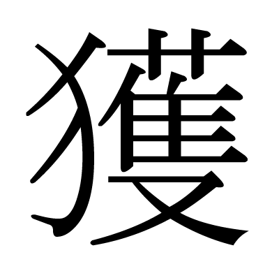 font"獲"