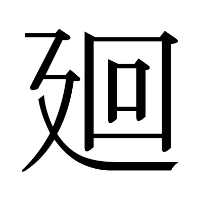 font"廻"