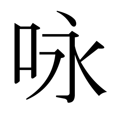 font"咏"