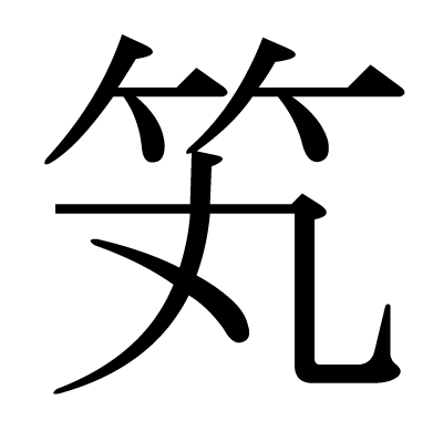 笂の明朝体