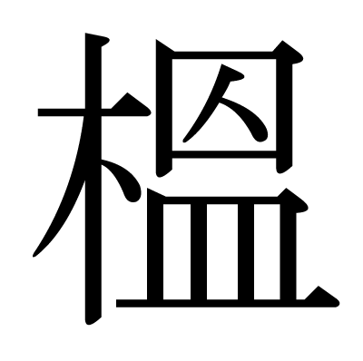 榲の明朝体