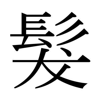 font"髮"