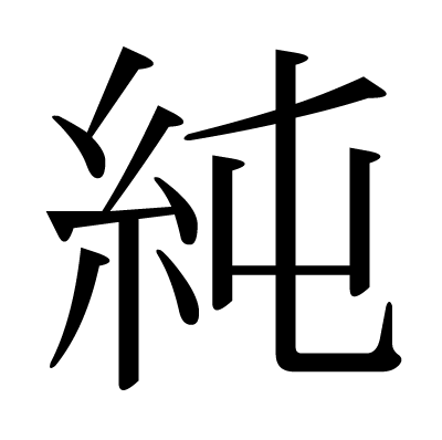 純の明朝体