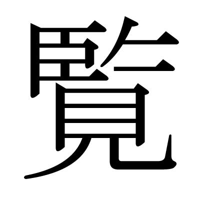 覧の明朝体