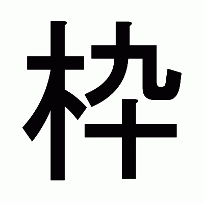 枠のゴシック体