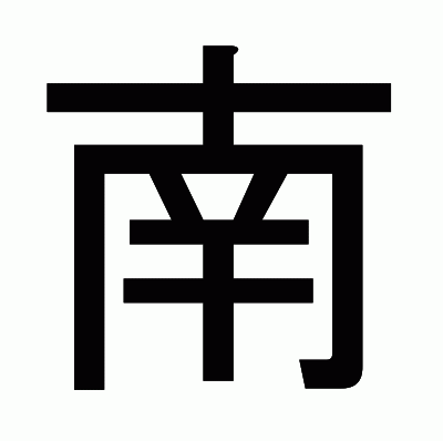 南のゴシック体