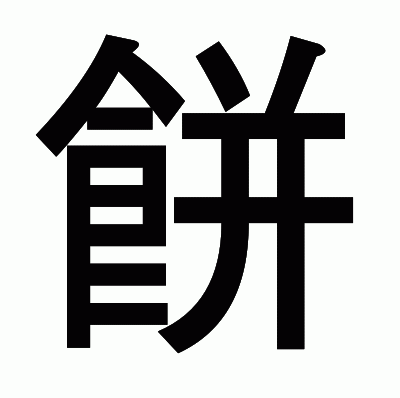 餅のゴシック体