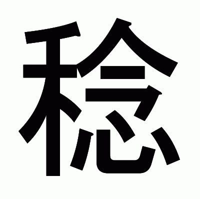 稔のゴシック体