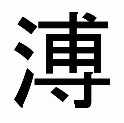 溥のゴシック体