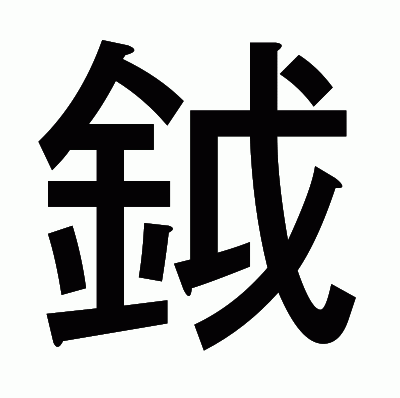 鉞のゴシック体
