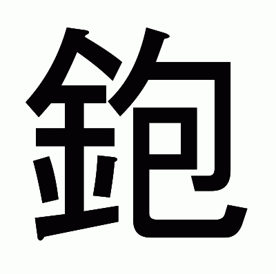 鉋のゴシック体