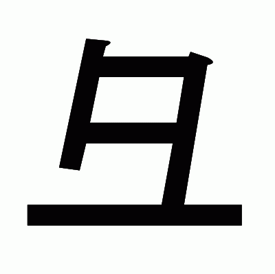 彑のゴシック体