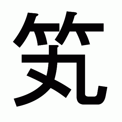 笂のゴシック体