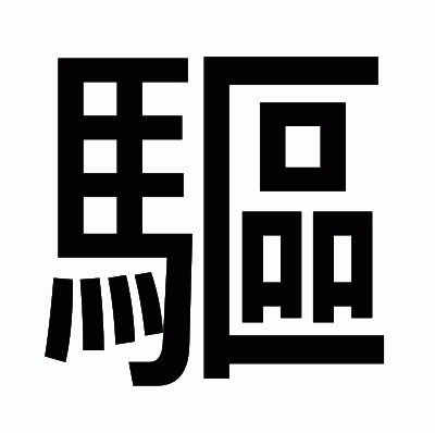 驅のゴシック体