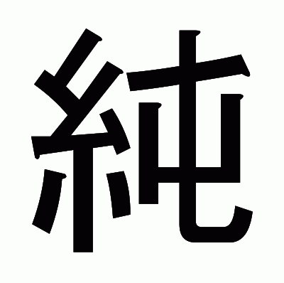 純のゴシック体