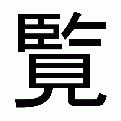 覧のゴシック体
