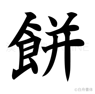 餅の楷書体