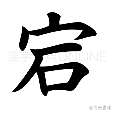 宕の楷書体