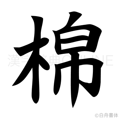棉の楷書体