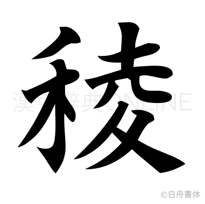 稜の楷書体