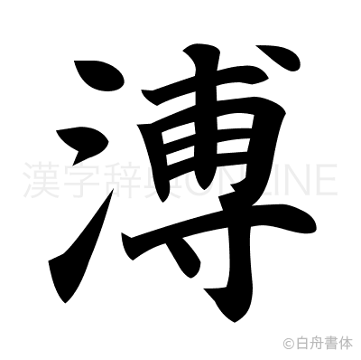 溥の楷書体