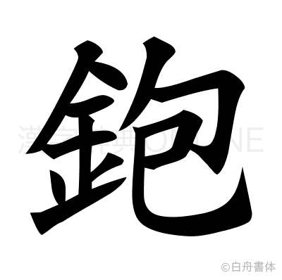 鉋の楷書体