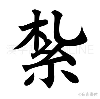 紮の楷書体