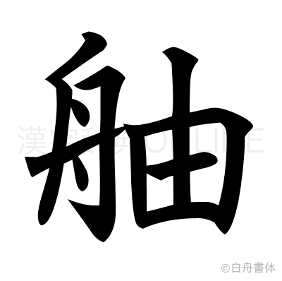 舳の楷書体