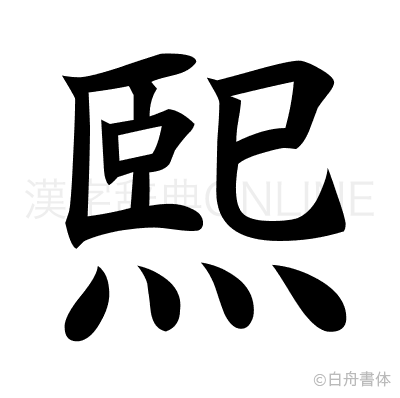 熙の楷書体