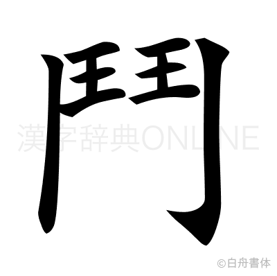 鬥の楷書体
