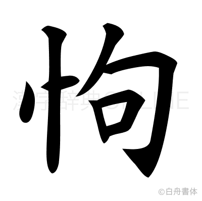 怐の楷書体