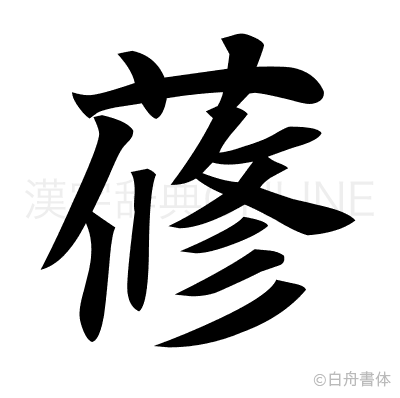 蓚の楷書体